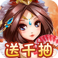 運籌三國壕送千抽版